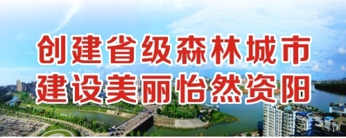 啊啊好大鸡巴插入视频创建省级森林城市 建设美丽怡然资阳